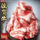 【ふるさと納税】佐賀牛 切り落とし 合計約900g 約450g×2パック ブランド和牛 ブランド牛 黒毛和牛 切り落し 切落し スライス 牛肉 バラ お肉 肉 冷凍 送料無料