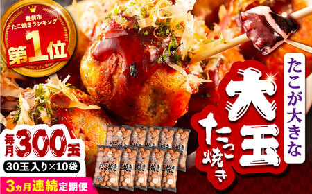 【全3回定期便】タコが大きな和風味 たこ焼き 300個 (30個×10袋) VAT019 冷凍 タコ焼き レンチン