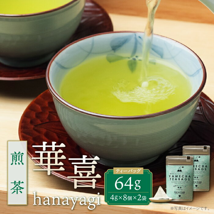 【ふるさと納税】 レビューキャンペーン 原田茶園 煎茶ティーバッグ 華喜 64g 煎茶 八女茶 お茶 日本茶 お湯 水出し マイボトル アウトドア お試し