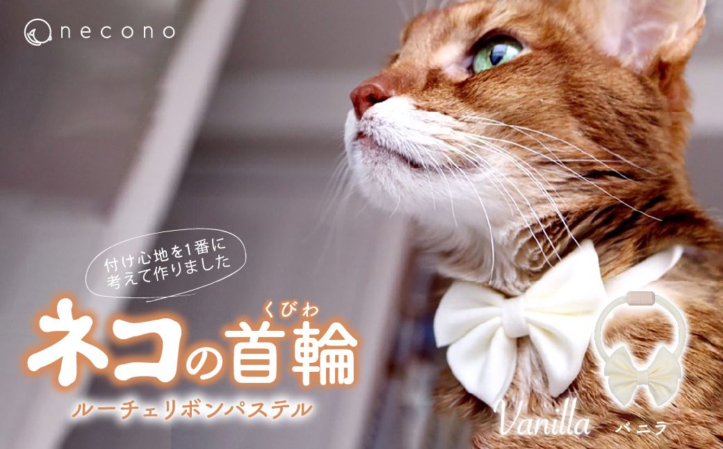 necono -Luce Ribbon- パステル【Vanilla】| 猫の首輪 ねこの首輪 ペット用品 ペットグッズ  おしゃれ リボン ねこ用首輪 猫用品 ネコ ねこ ねこちゃん 手作り ハンドメイド 手作り 埼玉県 上尾市