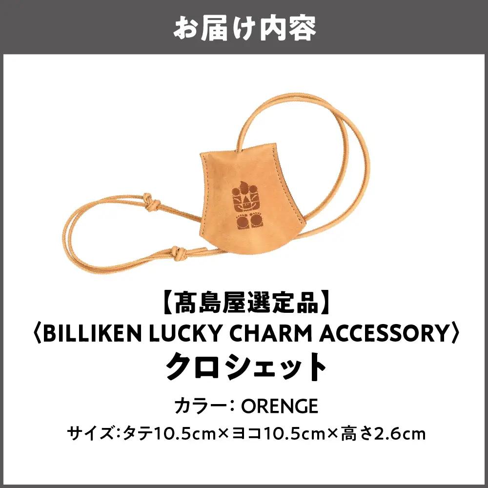 【高島屋選定品】BILLIKEN LUCKY CHARM ACCESSORY クロシェット ORANGE-癒し-_OS010-0089-04