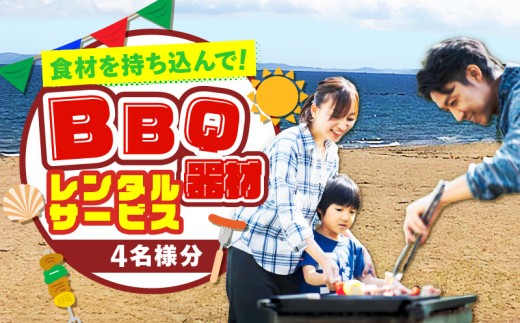 BBQ器材レンタルサービス（食材持ち込み）4名様分　M133-003