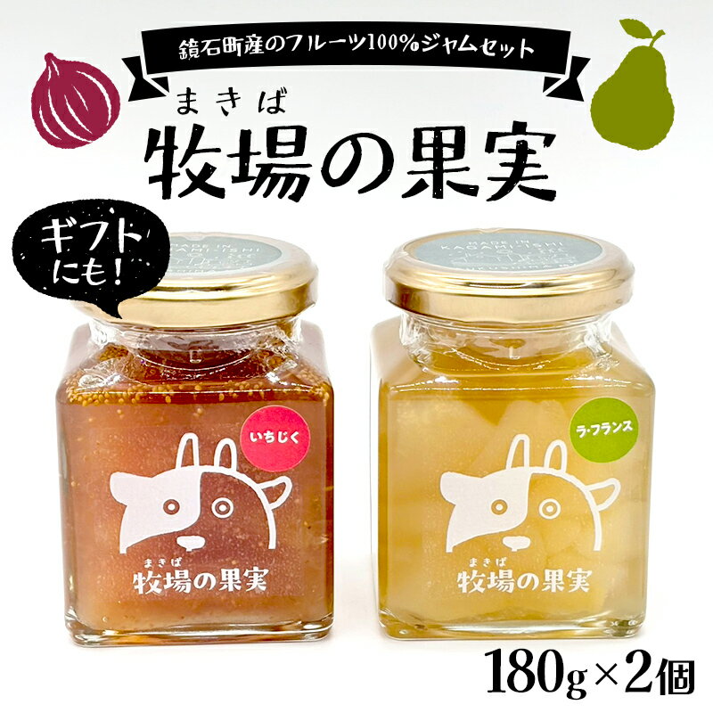 【ふるさと納税】【冬季限定】ごろっと果肉！鏡石町産のフルーツ100％ジャムセット いちじくとラ・フランス 牧場の果実 180g2個 牧場の果実 ギフトにも！ パンのおとも 朝食 スイーツ F6Q-465