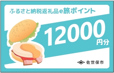 【 佐世保観光 トラベルポイント 】させぼe旅ポイント 12000円 トラベル