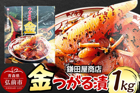 鎌田屋商店　金つがる漬　1kg