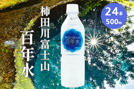 柿田川 富士山 百年水 500ml×24本 【名水百選】 人気 水 天然水 ミネラルウォーター ミネラルウォーター ミネラルウォーター 備蓄用 非常 災害備蓄用 災害用 小分け 便利 避難用品 防災