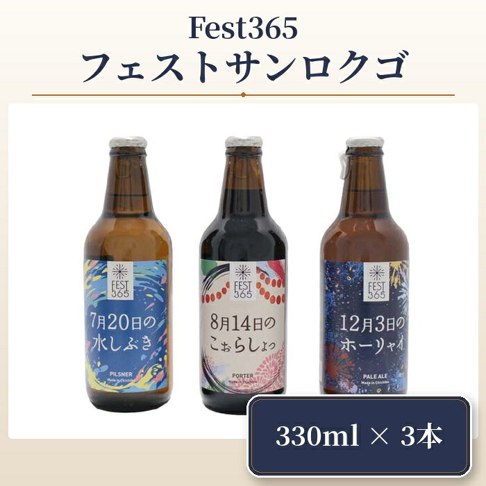 【ふるさと納税】 Fest365（フェストサンロクゴ）330ml×3本 ／ お酒 酒 クラフトビール 飲み比べ 地ビール 祭りイメージ ペールエール ピルスナー ポーター 秩父 手土産 家飲み 地域限定 ビールセット 父の日 さいたま クラフト 夏ビール 冬ビール 送料無料 埼玉県 No.427