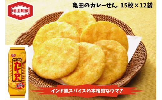 亀田製菓 亀田のカレーせん 15枚 12袋 米菓 お菓子 菓子 せんべい 2A03010