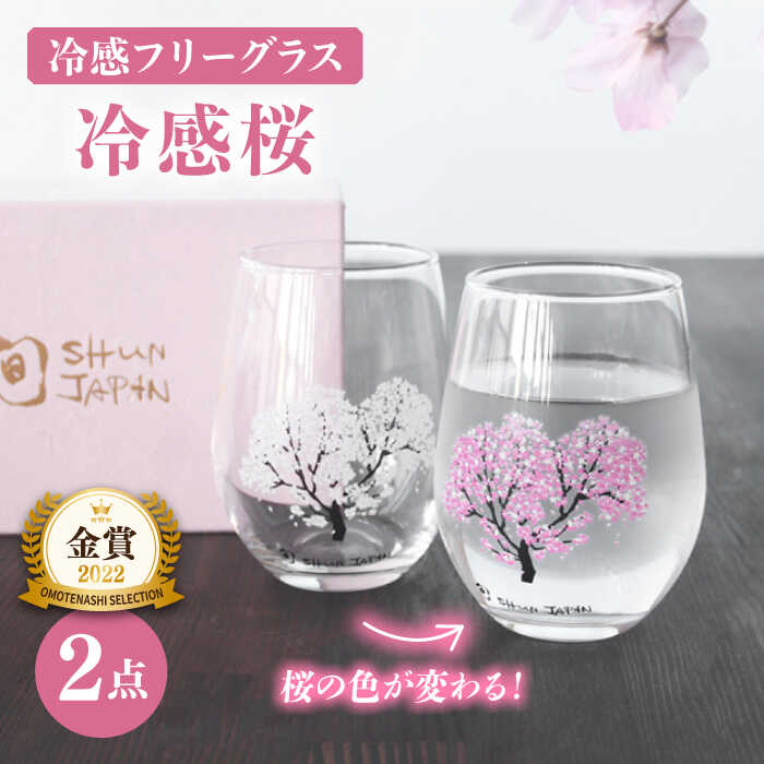 【ふるさと納税】【温度で変化する】 フリーグラスペアセット 『冷感桜』【丸モ高木陶器】≪多治見市≫ コップ ビールグラス 食器 [TBA004]