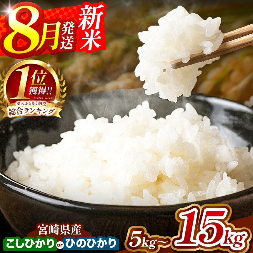 新米 出荷中 こしひかり 15kg 宮崎産 令和5年産 数量限定 人気銘柄 ランキング 入賞 | お米 米 こめ コシヒカリ 令和5年 大容量 15キロ 九州 宮崎県 五ヶ瀬町 送料無料