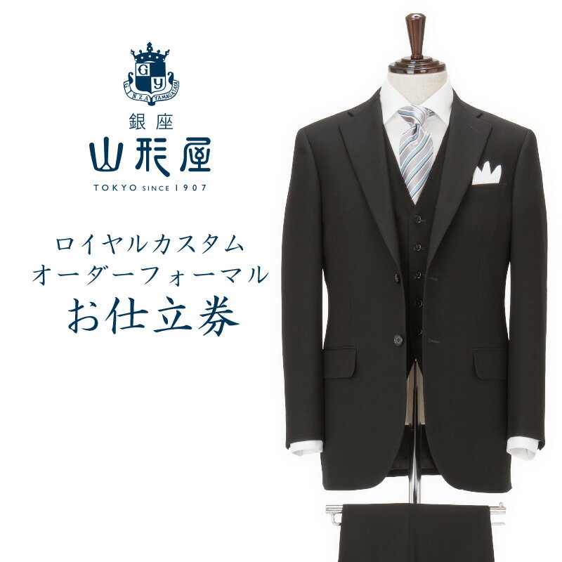 【ふるさと納税】銀座山形屋 ロイヤルカスタムオーダーフォーマルスーツ仕立券H【インポート服地】 オーダースーツ オーダーメイドスーツ オーダーメイド 贈答 ギフト 仕立券 銀座 オーダー 【N4-003】