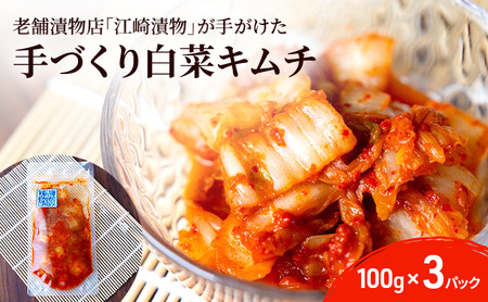 キムチ 白菜キムチ 国産 発酵食品 キムチ【100g×3パック】