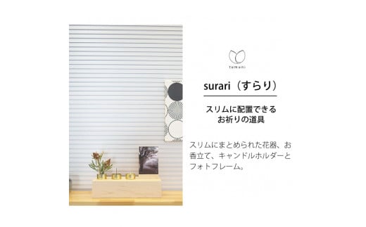 木谷仏壇の仏壇｢tomoni surari｣