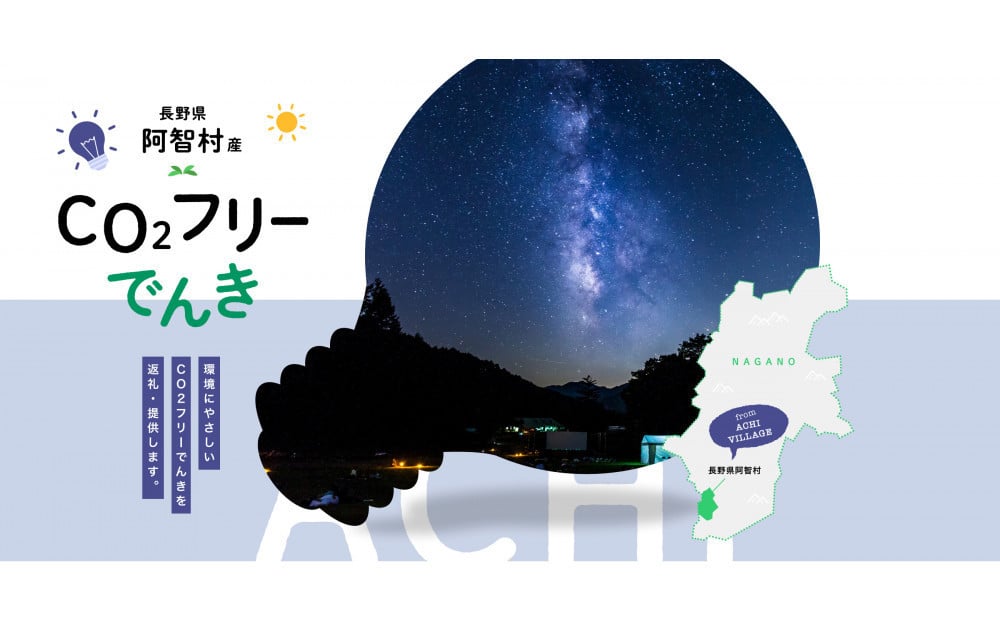 
            阿智村産CO2フリーでんき 10,000 円コース（注：お申込み前に申込条件を必ずご確認ください）
          
