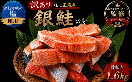 【下北の塩仕立て】骨取り訳アリ銀鮭切身　1.6kg