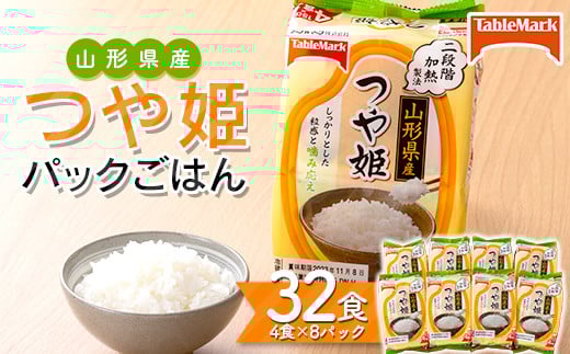 
            FYN6-113 【テーブルマーク】山形県産 つや姫 パックごはん 32食(4食入×8パック) 白米 米 ご飯 ごはん ライス つやひめ パック パックライス 簡単調理 レンジ レンチン 常温保存 保存食 非常食 備蓄 国産 食品 山形県 西川町 月山
          