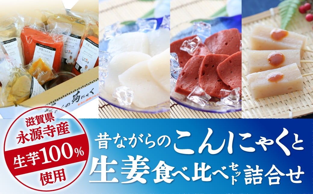 
B17 昔ながらのこんにゃくと生姜食べくらべセット①　もみじ農園こんにゃく工房
