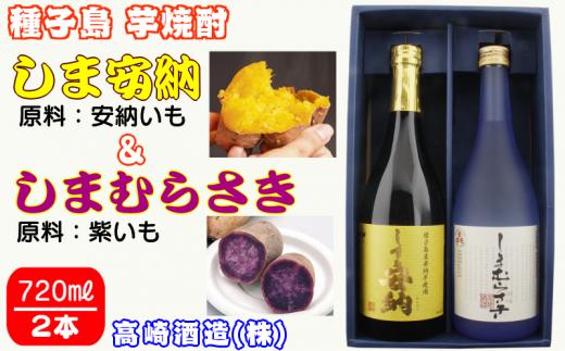 髙﨑酒造 種子島 芋 焼酎 しま 安納 720ml と しま むらさき 720ml 2本セット　NFN017【325pt】 / いも焼酎 芋焼酎 本格焼酎 本格芋焼酎 本格いも焼酎 お湯割り ロック 水割り 25度 安納芋 紫いも むらさき芋 紫芋 飲み比べ セット