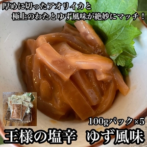 王様の塩辛 ゆず 5パック【 惣菜 いかの塩辛 あおりいか 珍味 柚子 お取り寄せ 御中元 お中元 お歳暮 父の日 母の日 贈り物 日本酒 焼酎 おつまみ 塩辛 塩辛 塩辛 塩辛 塩辛】【家庭用 自宅用 贈答品 贈答用 ギフト 神奈川県 小田原市 】