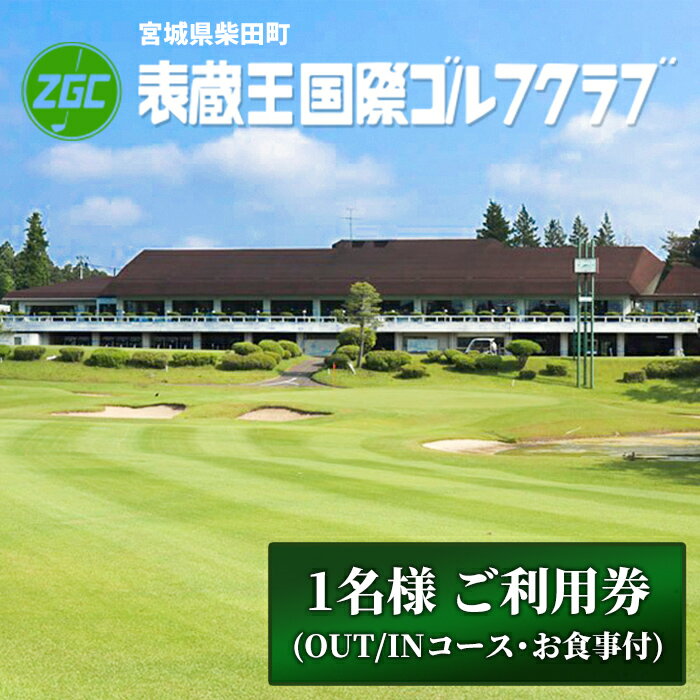 【ふるさと納税】表蔵王国際ゴルフクラブ 1名様 ご利用券 (OUT/INコース・お食事付) ゴルフ ゴルフ場 プレー券 平日 土日祝日 【表蔵王国際ゴルフクラブ】sh101