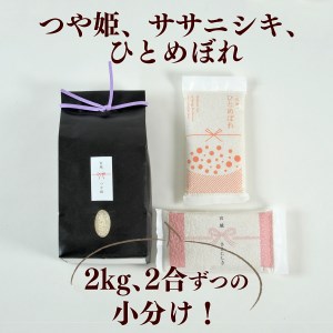 B80918 《令和7年産》 こだわりのお米  つや姫2ｋｇ＆鮮度そのまま真空パックササニシキ・ひとめぼれ各2合