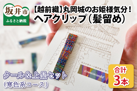 丸岡城のお姫様気分！越前織の端っこを使ったエコなヘアクリップ（クール&上品セット）【A-9401_02】