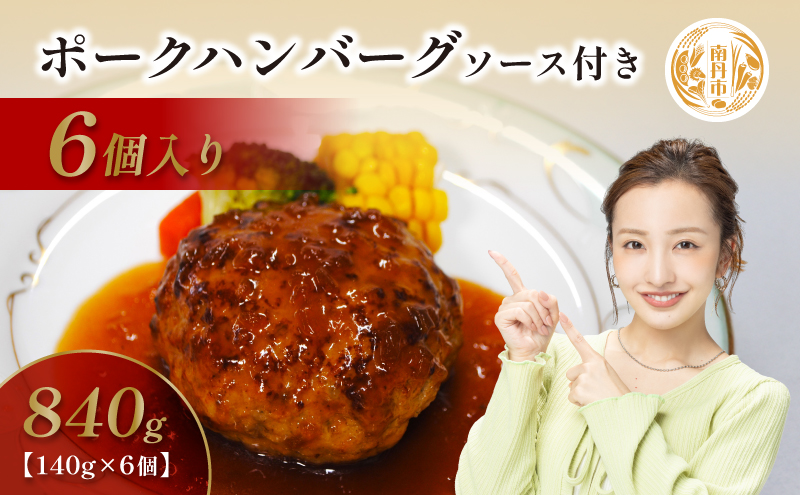 京都府 南丹市産 ポークハンバーグ6個入り（ 調理済み ・ 冷凍食品 ） ハンバーグ 豚  ポーク シャリアピン 真空パック 温めるだけ 南丹市