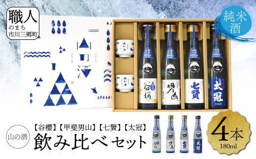 
【山梨県産】♦「山の酒」日本酒　純米酒飲み比べ4本セット【A】♦　太冠 七賢 甲斐男山 谷櫻 地酒 酒 お酒 日本酒 純米酒 冷酒 熱燗 ご褒美 人気 飲み比べ セット ギフト 贈答 プレゼント 山梨 市川三郷[5839-1974]
