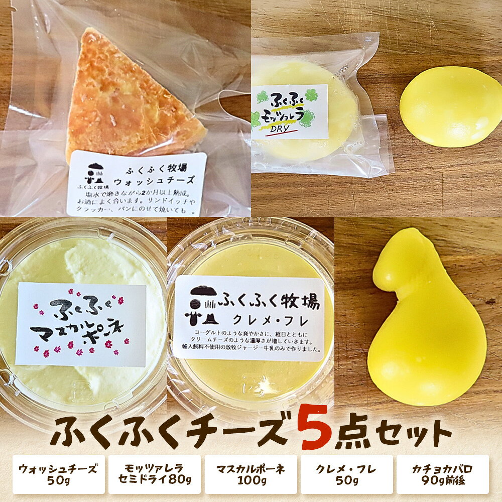 【ふるさと納税】 ふくふく牧場 ふくふくチーズ 5点セット （5種 合計約370g or 約420g） | 国産 チーズ グラスフェッド 放牧 【牛飼いの手作りチーズ】 詰め合わせ バラエティ ギフト 贈り物 プレゼント 広島 庄原 口和 生乳 ミルク 乳製品 内容量（グラム数）が選べる
