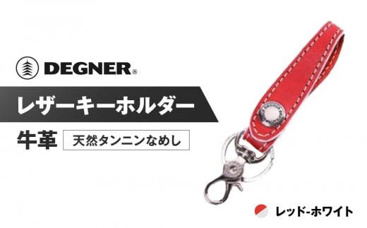 【デグナー】レザーキーホルダー [K-51]【カラー：レッド-ホワイト】［ 京都 八王子 キーホルダー 革 人気 おすすめ 革 レザー ツーリング ライダー バイカー バイク ブランド メーカー ギア パーツ ］