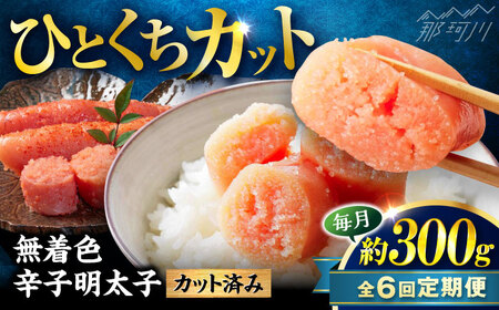【全6回定期便】稲石 無着色辛子明太子ひとくちカット(300g) ＜木村食品＞ 那珂川市[GFV020]