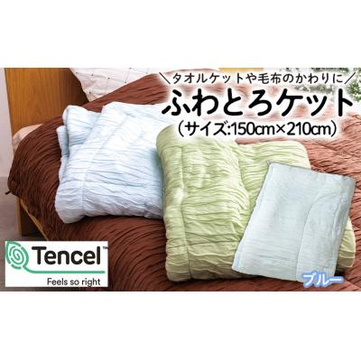 ふるさと納税 山形市 【日本の極み】選べる3色♪ふわとろケット [ブルー]  FZ23-297