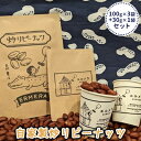 【ふるさと納税】自家製炒りピーナッツ 100g×3袋＋30g×1袋 セット　【 ナッツ類 つまみ お酒のあて 栽培期間中無農薬 天日干し ゆっくり乾燥 おいしさ凝縮 丁寧に焙煎 】