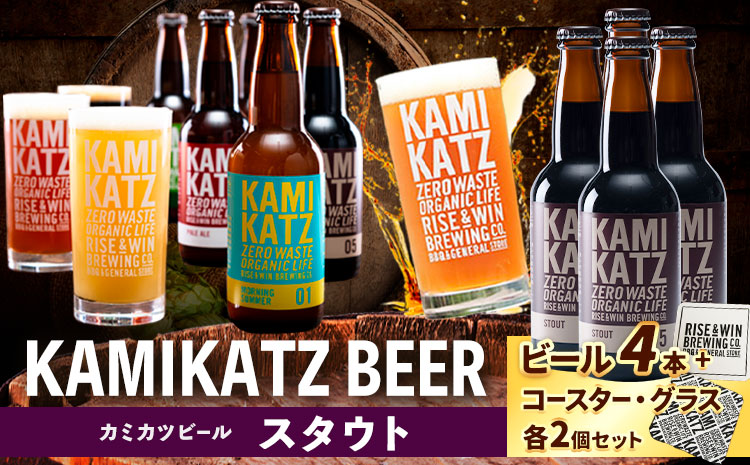 ★暑い季節にぴったり★ KAMIKATZBEER ポータースタウト 4本 グラス コースター セット RISE＆WIN 《30日以内に出荷予定(土日祝除く)》 ｜ クラフトビール ビール 上勝ビール カミカツビール 酒 お酒 種飲み比べ プレゼント ギフト 記念日 パーティー 株式会社スペック 徳島県 上勝町 送料無料 k-8