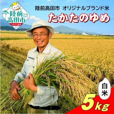 ふるさと納税 陸前高田市 【先行受付】 令和7年産 新米 白米 5kg 品種:たかたのゆめ まーちゃんファーム