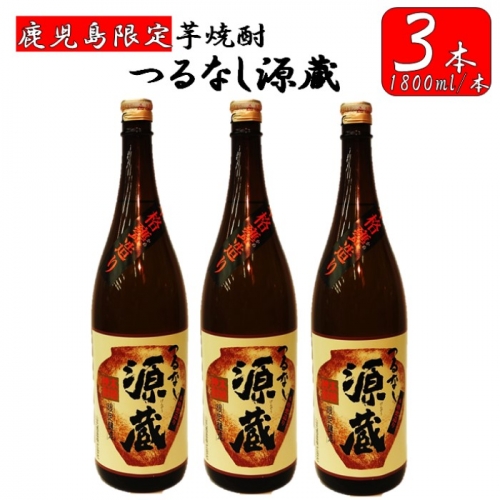 CS-018 【鹿児島限定】つるなし源蔵３本組（1800ml×3本）