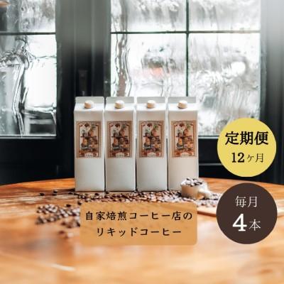 ふるさと納税 関市 【定期便】 カフェ・アダチ 贅沢リキッドコーヒー 無糖 毎月14本×12ヶ月 |  | 03