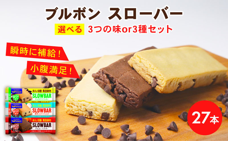 
            ブルボン 選べる スローバー チョコクッキー チョコバナナ ココナッツミルク 計27本 9本 3箱セット bourbon ダイエット 朝食 フィットネス 健康 おやつ お菓子 菓子 防災 非常食 登山 携行食 行動食 レーション パラチノース 株式会社ブルボン 新潟県 新発田市 bourbon016P
          