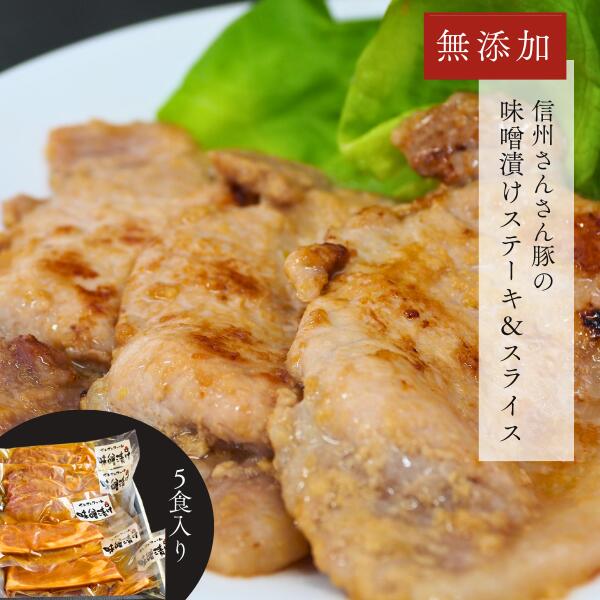 【ふるさと納税】さんさん豚 みそ漬けセット（ステーキ 100g×3P・スライス 180g×2P） //長野県産 国産原料使用 味噌漬け肉 添加物不使用 SF05