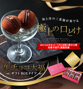 生チョコ大福6個入～ギフトボックスタイプ～ 大福_OS237-0003
