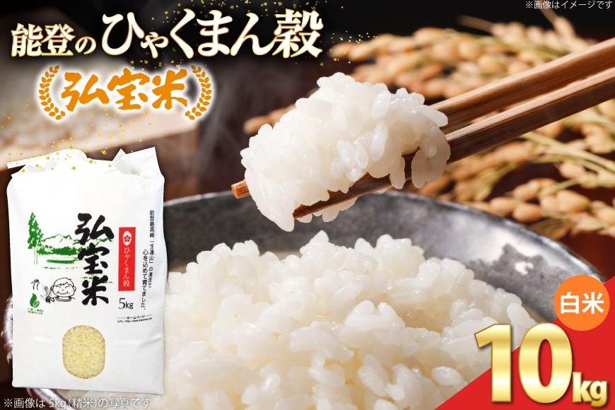 
                  【期間限定発送】 米 ひゃくまん穀 「弘宝米」 精米 10kg 1袋 [中西農場 石川県 宝達志水町 38601364] お米 kome 精米 白米 ひゃくまん穀 こめ コメ 10キロ 能登
                