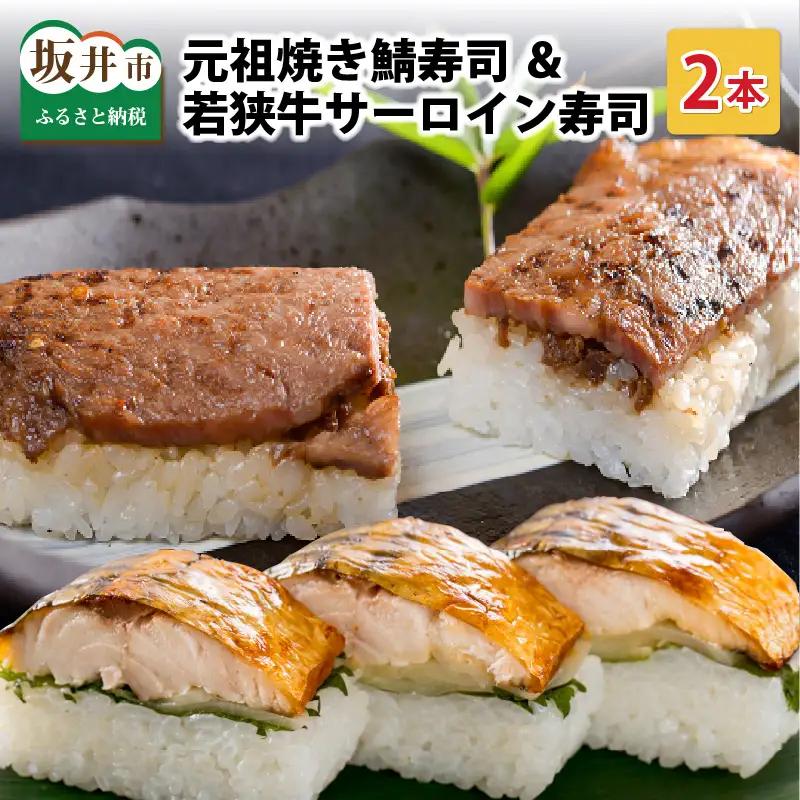 元祖焼き鯖寿司 ＆ 若狭牛サーロイン寿司 福井の名物寿司2本セット 冷凍  [A-0583]