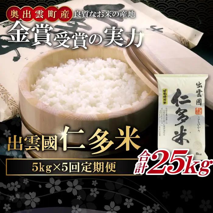 【毎月20日配送】 出雲國仁多米5kg定期便5回【仁多米 コシヒカリ こしひかり 定期便 5kg 5回 合計25kg ブランド米 お米 米 精米 白米 人気  令和7年度産 2025年度産】