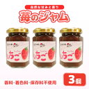 【ふるさと納税】【福井県美浜町産】 苺を使った 苺ジャム × 3個セット 着色料・保存料不使用！