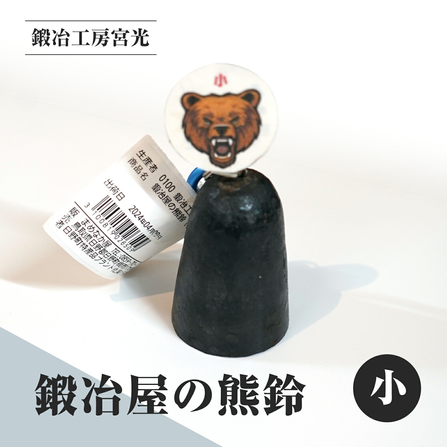 【ふるさと納税】鍛冶工房宮光 鍛冶屋の熊鈴 小 熊鈴 熊すず クマ鈴 くますず 熊よけ 登山 ハイキング 渓流釣り キャンプ アウトドア
