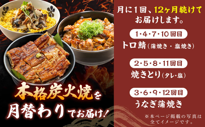 【12回定期便】炭火焼堪能 月替わり定期便（うなぎ蒲焼き トロさば やきとり）/すみまる [UDH082]
