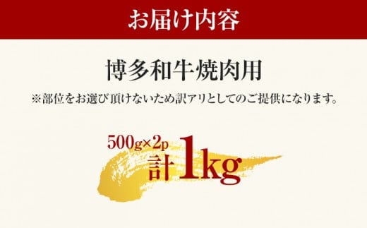 博多和牛焼肉用 1kg 黒毛和牛 お取り寄せグルメ お取り寄せ お土産 九州 福岡土産 取り寄せ グルメ MEAT PLUS CP020