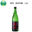 【ふるさと納税】濃醇な味とフルーティーな香り 菊司 純米吟醸 1.8L 1本 アルコール 度数 15％ 辛口 食中酒 酒造好適米 高度精白 醸造 贈り物 お取り寄せ お酒 晩酌 菊司醸造株式会社 奈良県 生駒市 送料無料