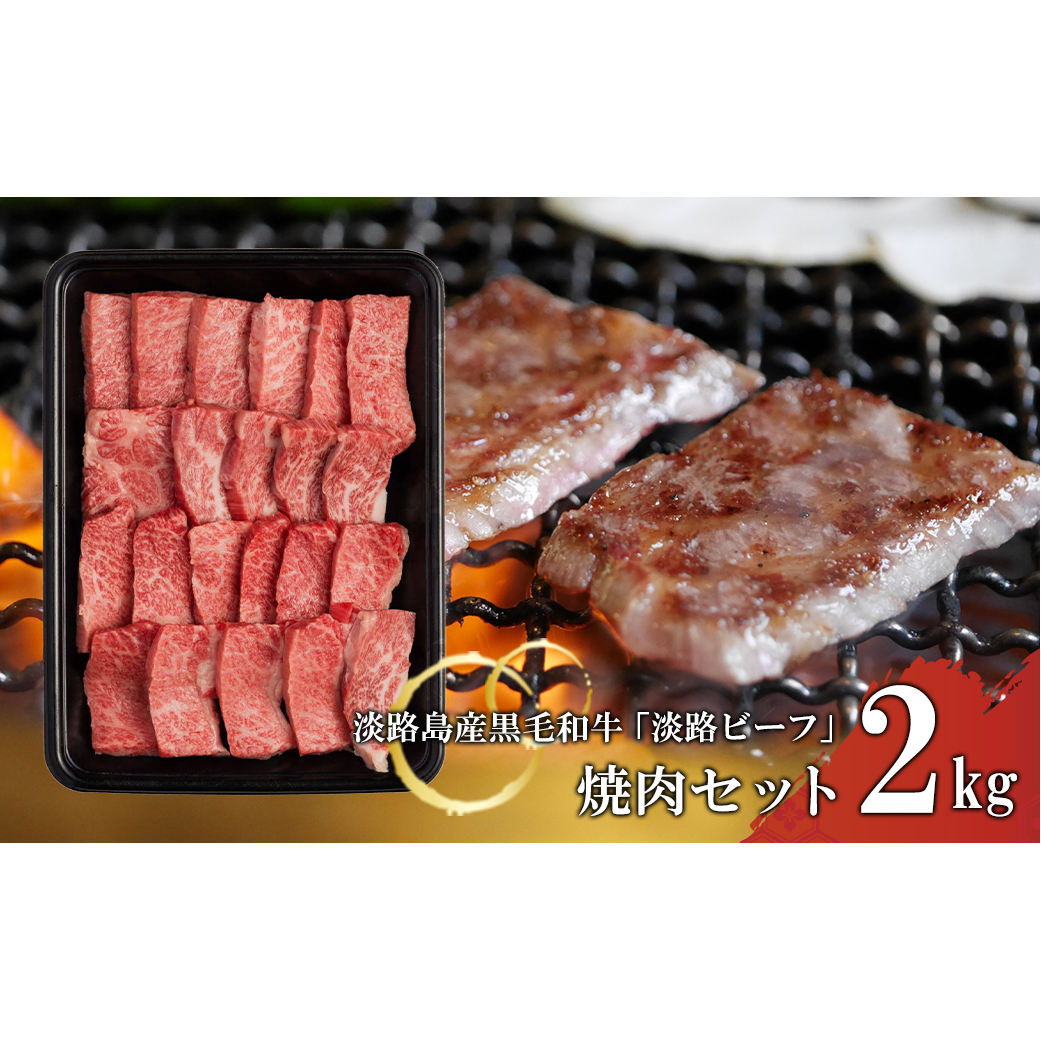 【淡路ビーフ】焼肉セット2kg