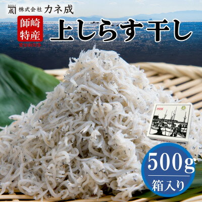 【ふるさと納税】 上 しらす 500g しらす 干し プレミアム 減塩 冷凍 ちりめんじゃこ 冷凍 贈答用 化粧箱入り ( ふるさと納税 しらす ちりめん カネ成 人気 おすすめ シラス 国産 シラス干し お米に合う) 愛知県 南知多町【配送不可地域：北海道・沖縄県・離島】